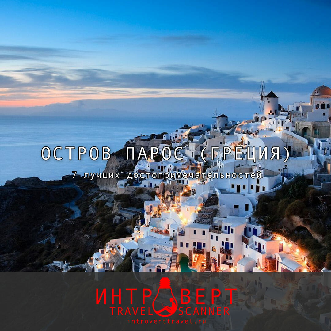 7 лучших достопримечательностей острова Парос (Греция)