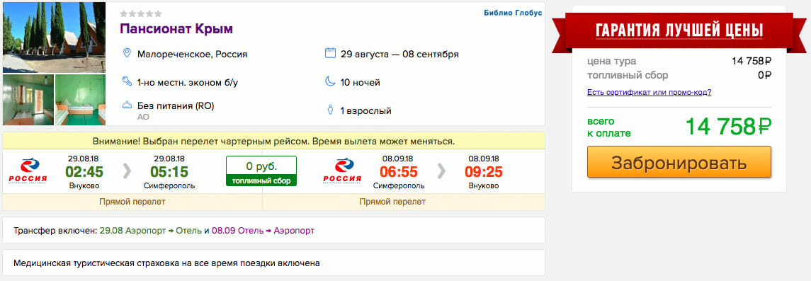 купить онлайн на сайте горящий и дешевый тур на одного в Крым в конце августа из Москвы