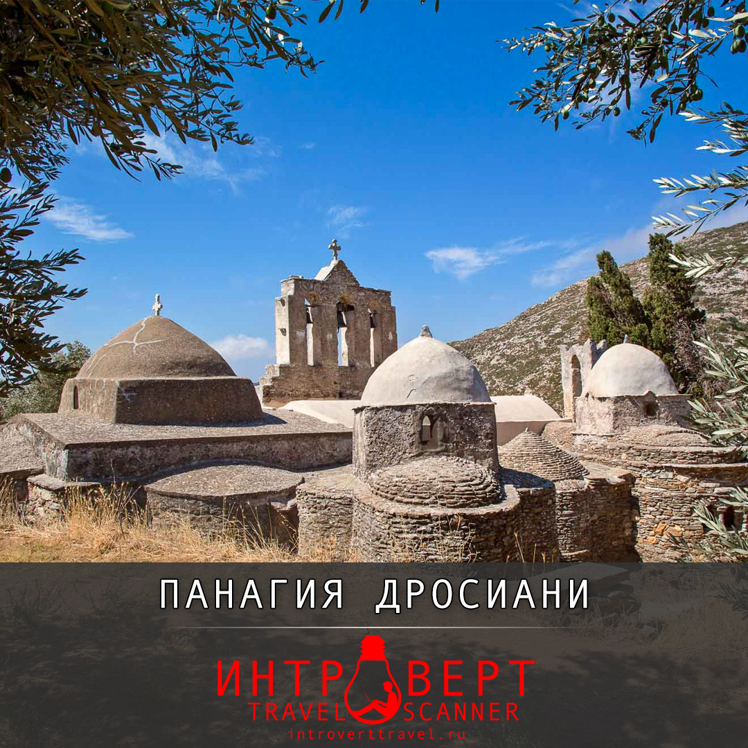 монастырь Панагия Дросиани на острове Наксос, Греция