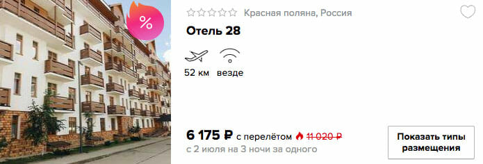 купить горящий тур на одного в Сочи с вылетом из Москвы онлайн на сайте