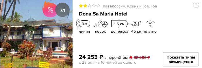 Тур на Гоа из Москвы на 10 ночей для одного всего за 23253 рубля