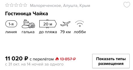 Тур для одного в Крым на 14 ночей из Москвы всего за 11020 рублей