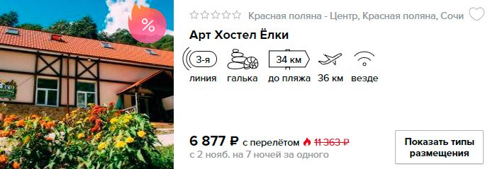 Горящий тур на одного в Сочи на 7 ночей всего за 6877 рублей