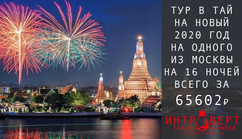 Тур в Таиланд на одного в Новый год на 16 ночей за 65602₽