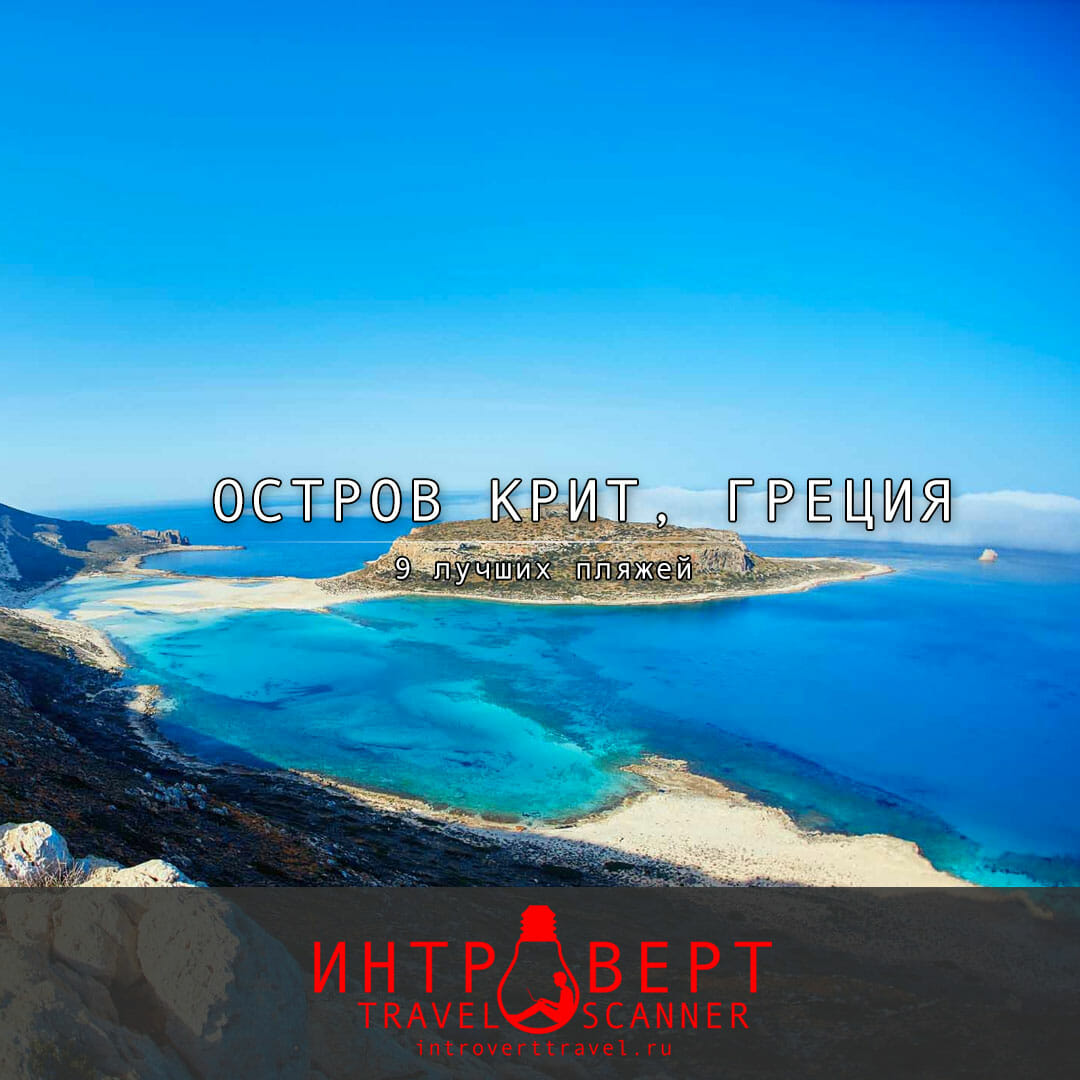 9 лучших пляжей острова Крит (Греция)