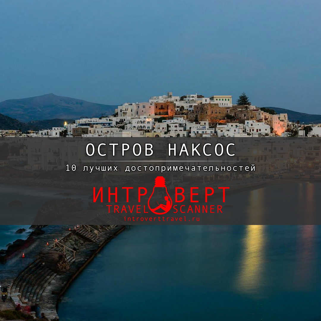 10 лучших достопримечательностей острова Наксос (Греция)