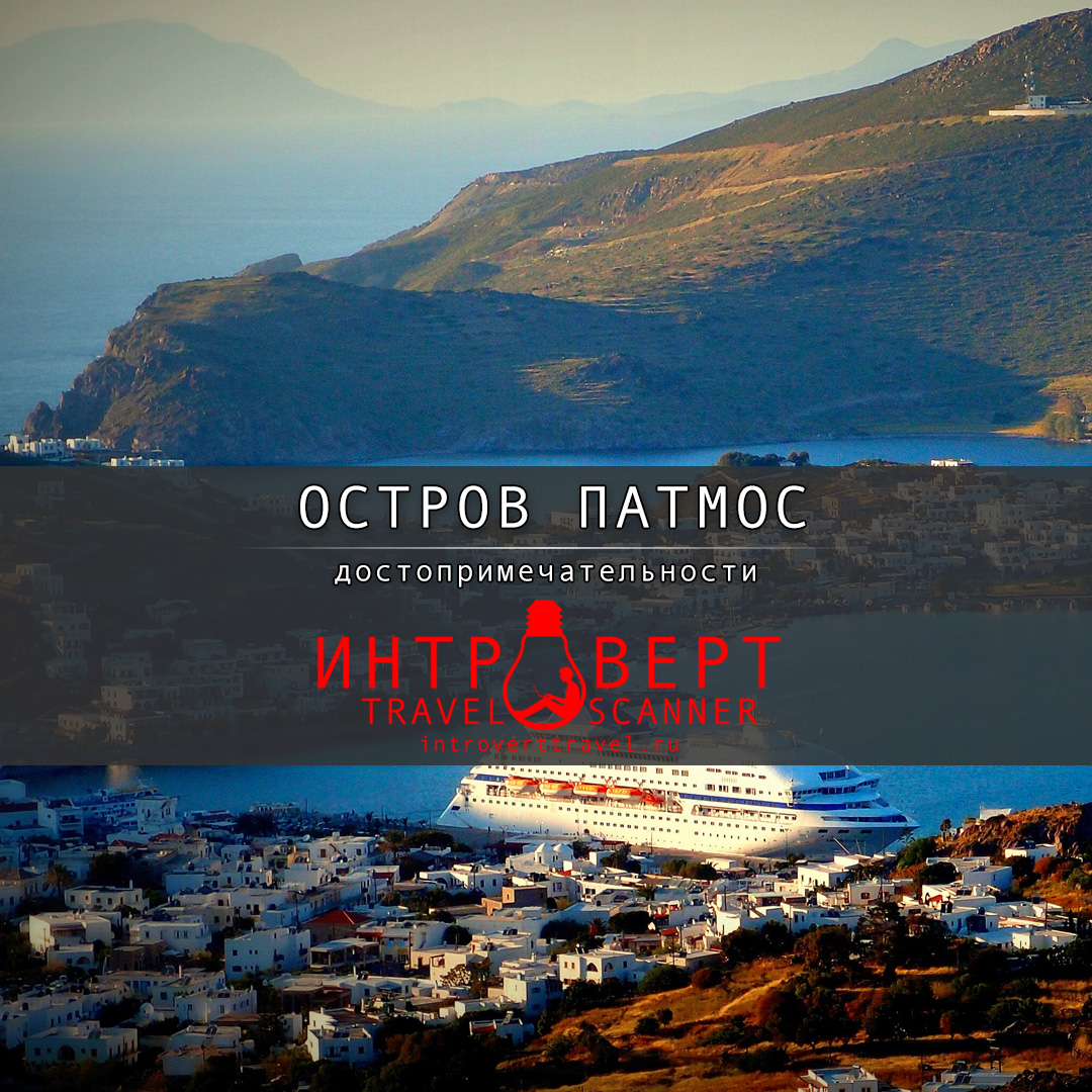 7 мест и вещей, которые нельзя пропустить на острове Патмос (Греция)
