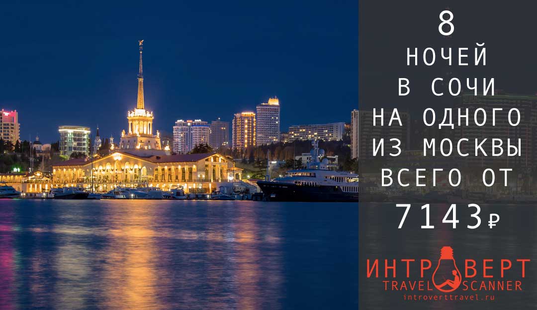 Горящий тур на одного в Сочи из Москвы на 8 ночей всего за 7143 рубля