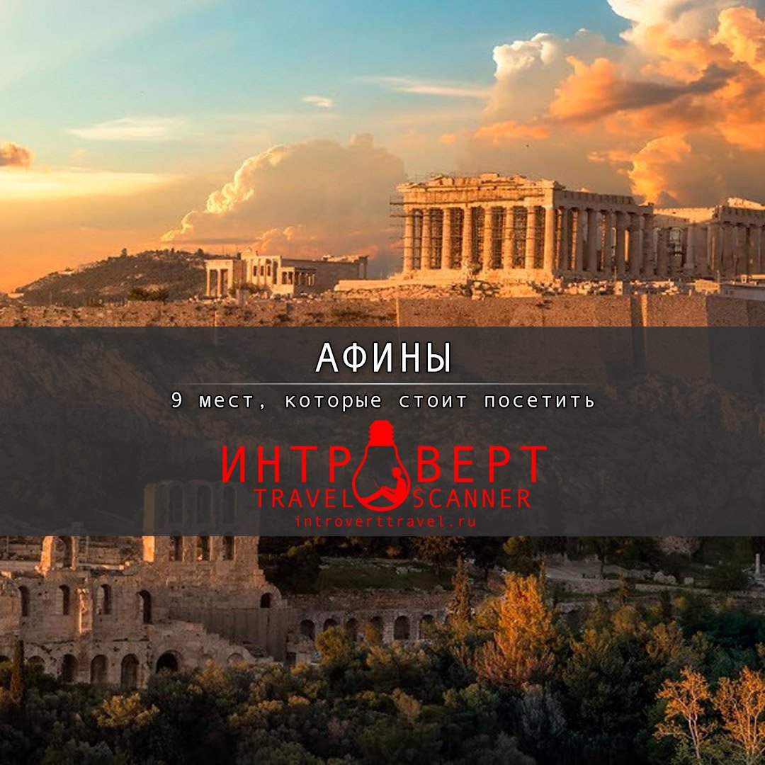 9 мест, которые стоит посетить в Афинах (Греция)