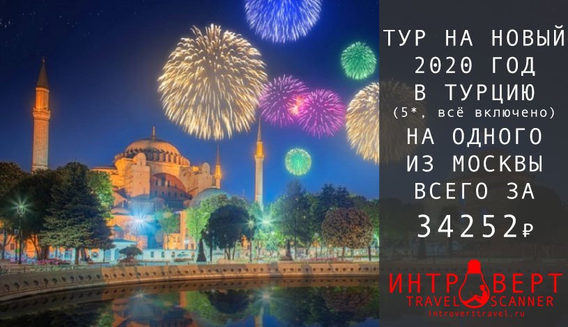 Лакшери-тур на Новый год в Турцию на одного за 34252₽